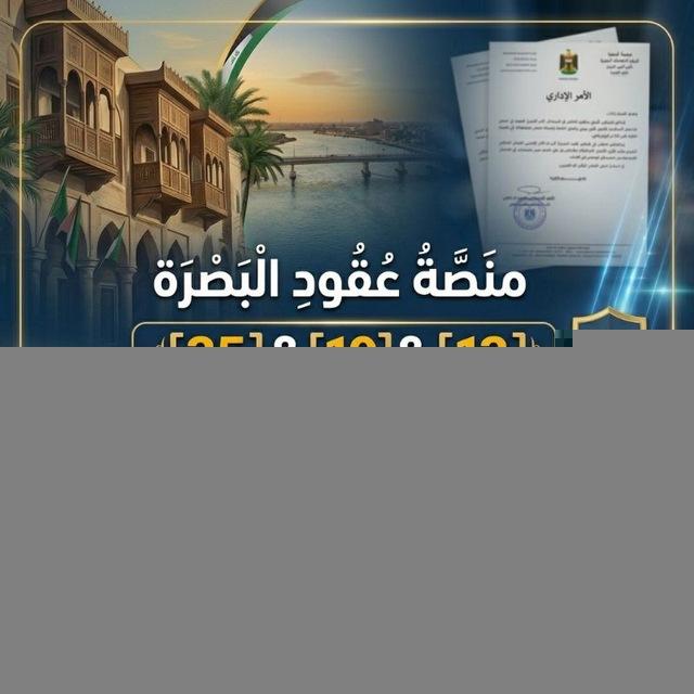منصة عقود البصرة ( 35 & 19 & 13)