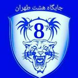 جایگاه هشت استقلال