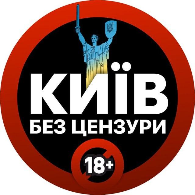 Київ БЕЗ ЦЕНЗУРИ | Резерв