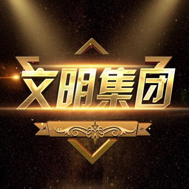 文明集团通知频道