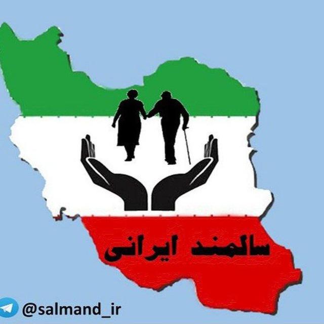 سالمند ایرانی