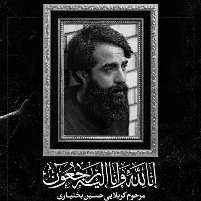 کربلایی حسین بختیاری