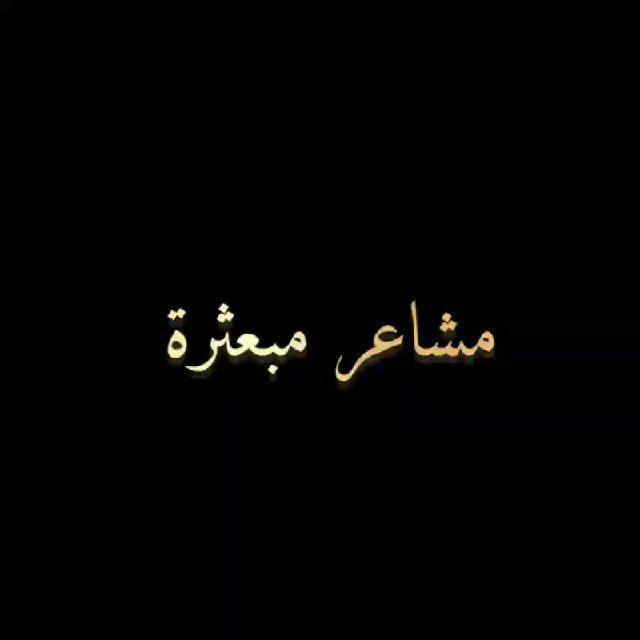 𓆩 مَـشَـاعِـرُ مُـبَـعْـثَـرَةٌ 𓆪