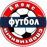 Алекс Спортивный * Футбол