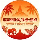 东南亚新闻/头条/热点📰