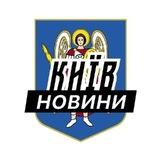 Київ⚡️Новини