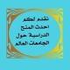 المعلومات حول الجامعات