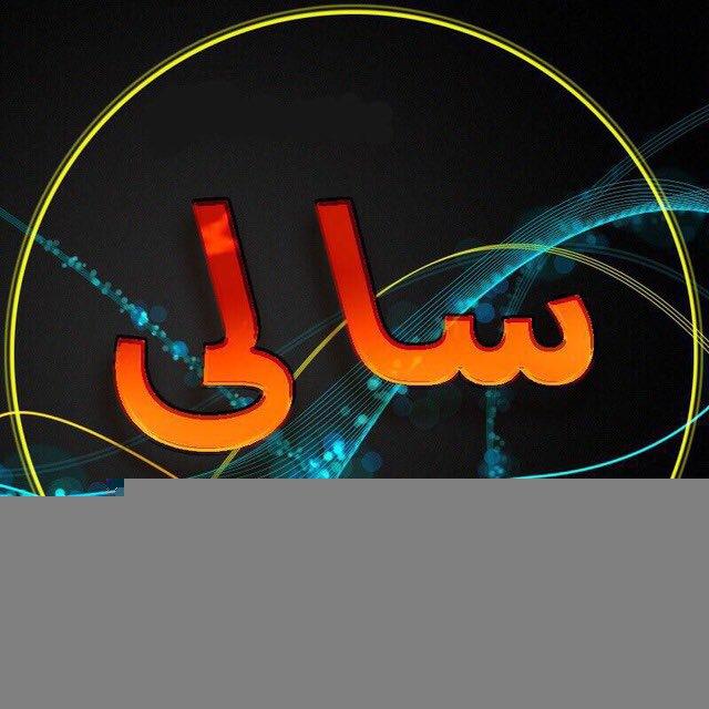 سالى