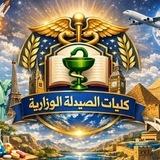كليات الصيدلة (الوزارية)