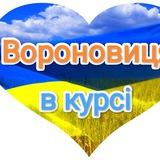 Вороновиця в курсі
