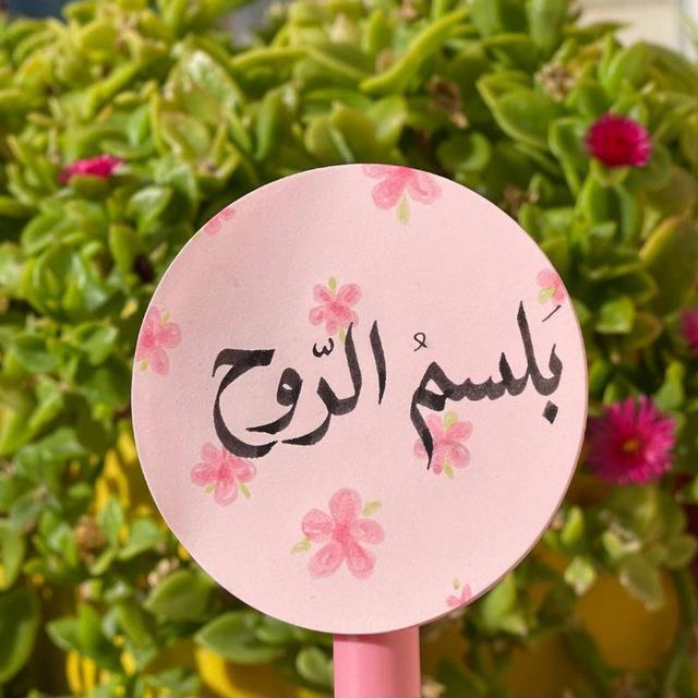 بَـلسـمُ الـرّوح🌸💕.