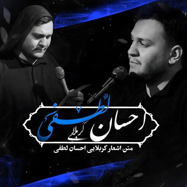 متن اشعار کربلایی احسان لطفی