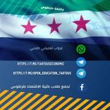 التعليم المفتوح -جامعة طرطوس -اختصاصي المحاسبة وادارة المشاريع
