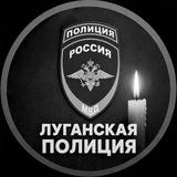 МВД по Луганской Народной Республике