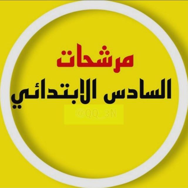 السادس ابتدائي 2026