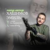 Тату мастер Эмиль | ОБУЧЕНИЕ | Казань