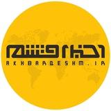 کانال اخبار قشم