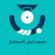 معهد القبس