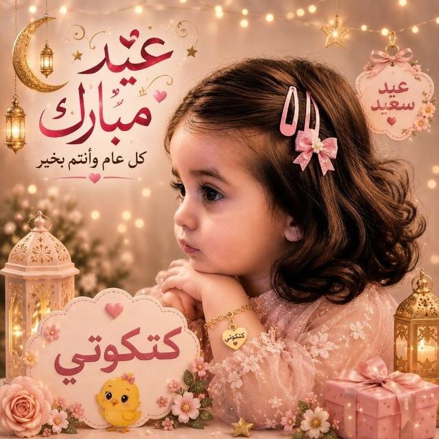 كتكوتى 🐣