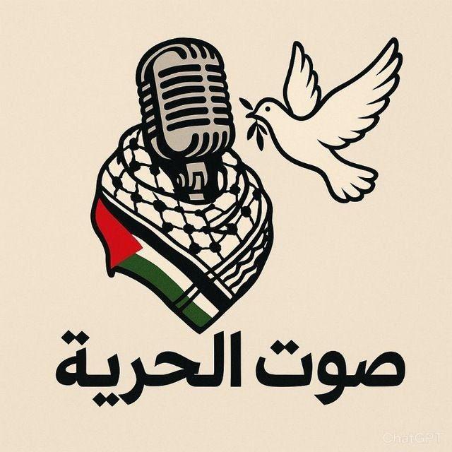 صوت الـحُـريــ𓂆ــة¹⁹⁴⁸🔻