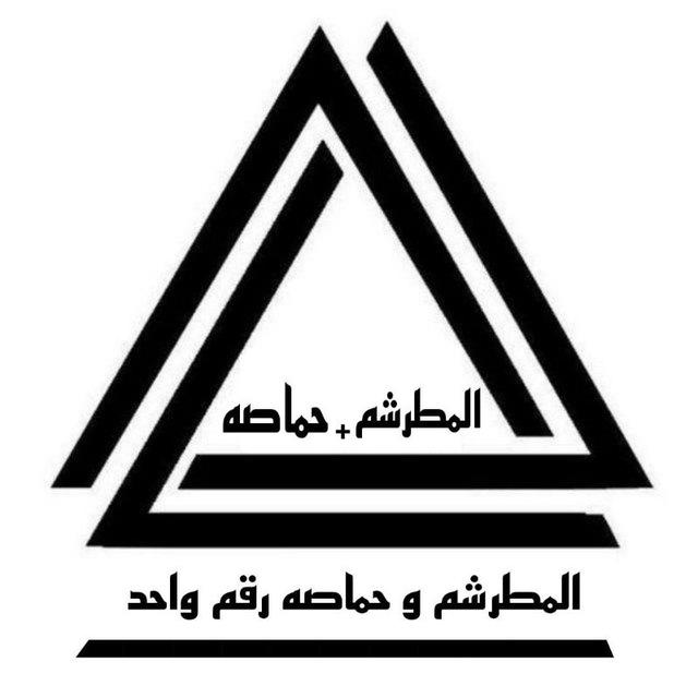 قناة المطرشم وحماصه🔥☠