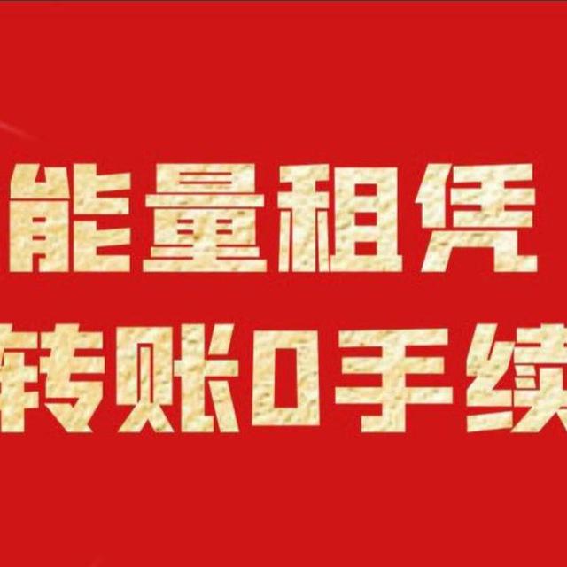 📣好用TRX兑换(防失联群)