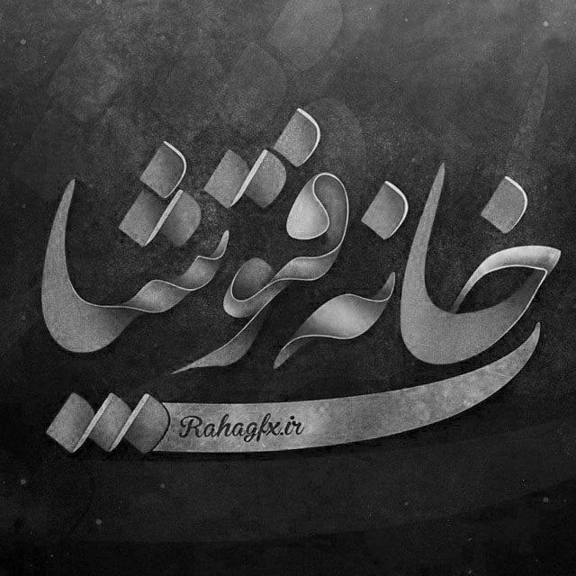 خانه فتوشاپ