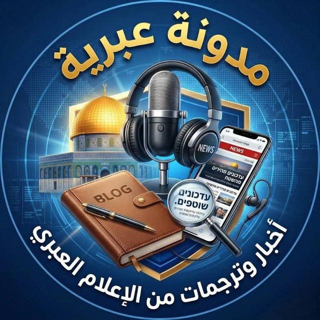 مدونة عبرية