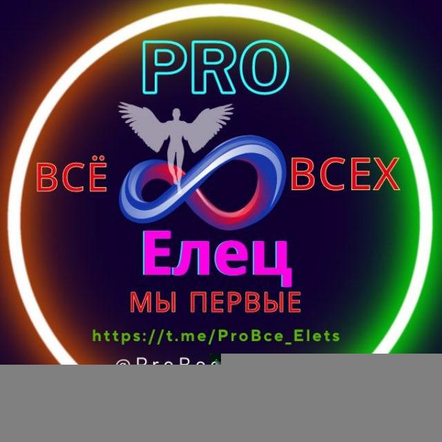 Елец ProBce Подслушано Новости События