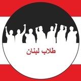 طلاب لبنان Tollab Lebnen
