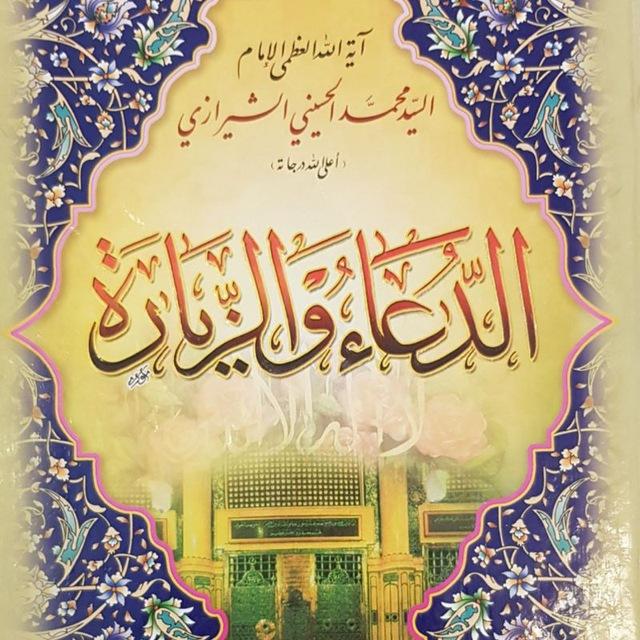 الدعاء و الزيارة ، الصحيفة السجادية - المسموع