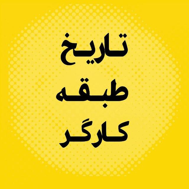 تاریخ طبقه کارگر