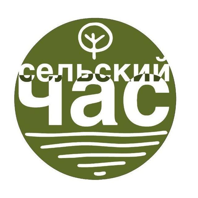 Сельский час