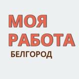 МОЯ РАБОТА🧡 БЕЛГОРОД