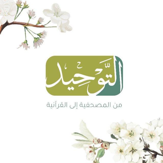 مشروعُ التّوحيد
