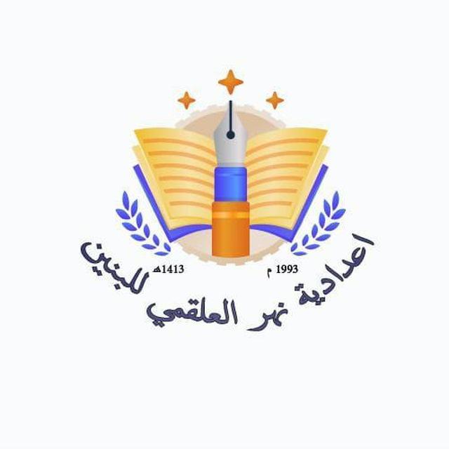 تبليغات إدارة اعدادية نهر العلقمي للبنين 2026