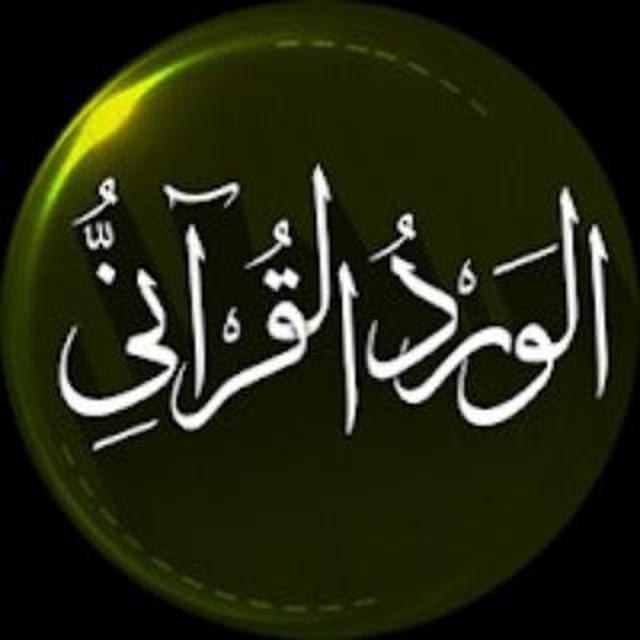 الورد القرآني