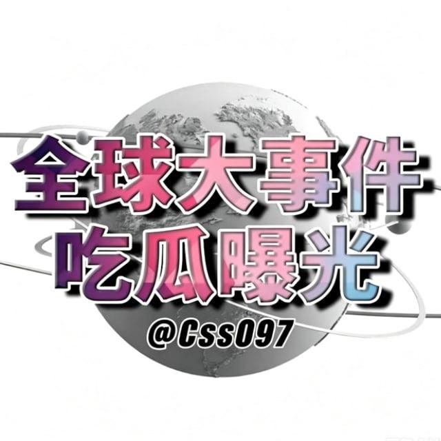 全球大事件曝光❖东南亚吃瓜