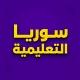 سوريا التعليمية