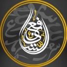 القناة الرسمية للشيخ أبي عباد أحمد الشافعي المصري