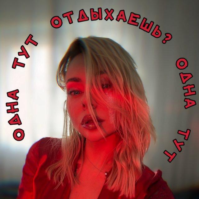 Одна тут мемы постишь?