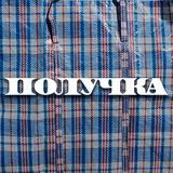 Получка