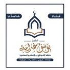 مواعظ ودروس تاريخية،،، لشيخنا المبارك يوسف غرامة حفظه الله