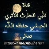 قناة لأبي الحارث الأثري""አብዱረህማን ሰንዳፋ""