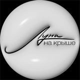 Луна на крыше