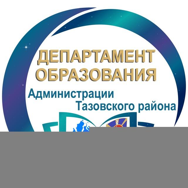 Департамент образования Тазовский район