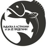 Рыбалка в Астрахани и за её пределами