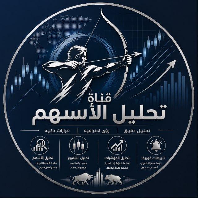 🏹 تحليل الأسـهم 🏹