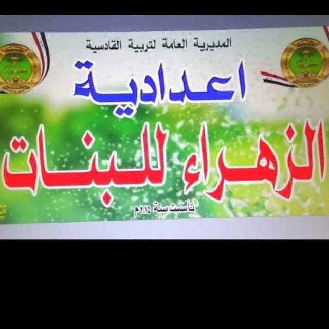 اعداديه الزهراء للبنات