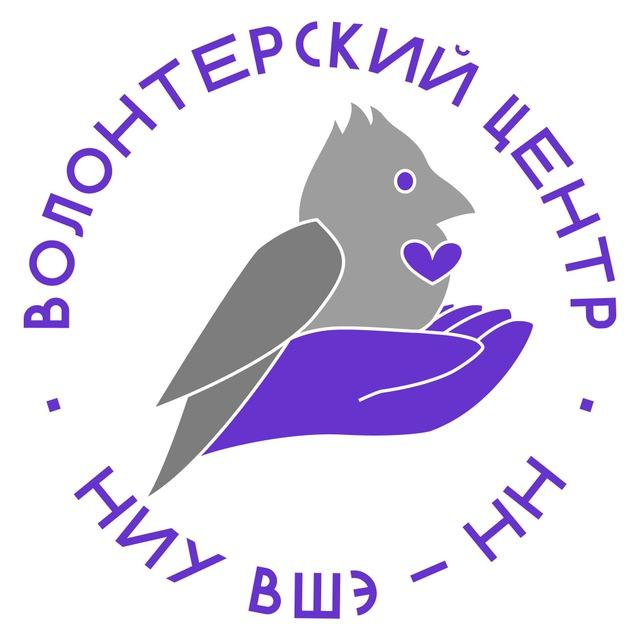 Волонтерский центр НИУ ВШЭ – НН